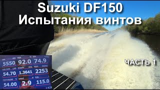 Испытания винтов на Suzuki DF150 - часть 1