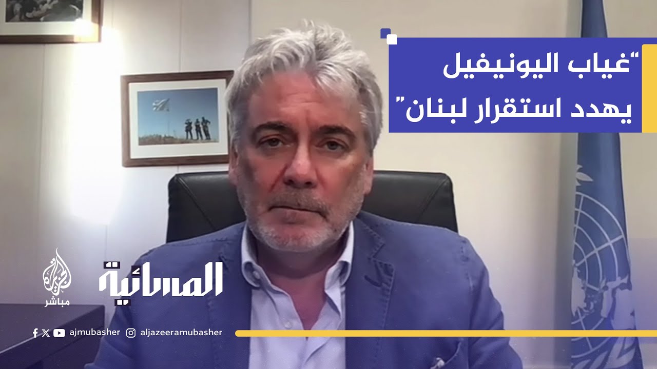 المتحدث باسم قوات اليونيفيل في لبنان: غياب القوات الدولية سيهدد استقرار لبنان والمنطقة