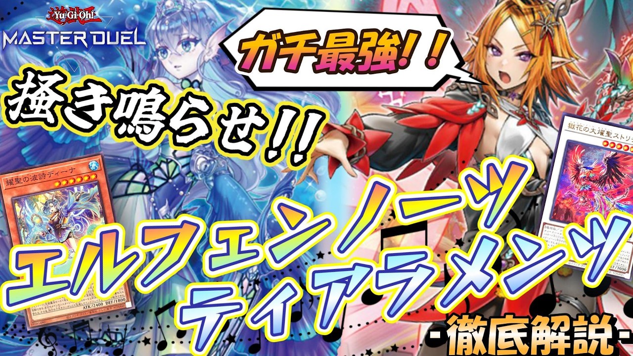 遊戯王MD】徹底解説‼️『エルフェンノーツティアラメンツ』🎶2大美少女