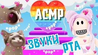 АСМР Roblox И ЗВУКИ РТА *pop* 👄 Паркур С ПопЫтами