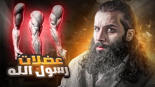 النبي كشف عن عضلاته امام مشركين قريش ! | عمرة القضاء | أنس آكشن