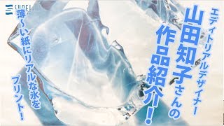 【作品紹介】山田知子さん/エディトリアルデザイナー