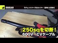 DRC-250K _CV切断実演