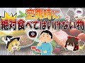 空腹時に絶対食べてはいけない食べ物5選【ゆっくり解説】