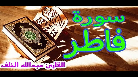 سورة فاطر | القارئ عبدالله الخلف | تلاوة نادية هادئة مريحة للقلب ❤💚