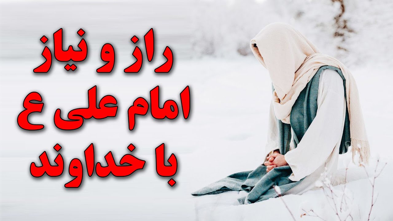 راز و نیاز امام علی با خدا - YouTube