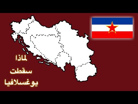 فيديو: انهيار يوغوسلافيا: الأسباب والعواقب