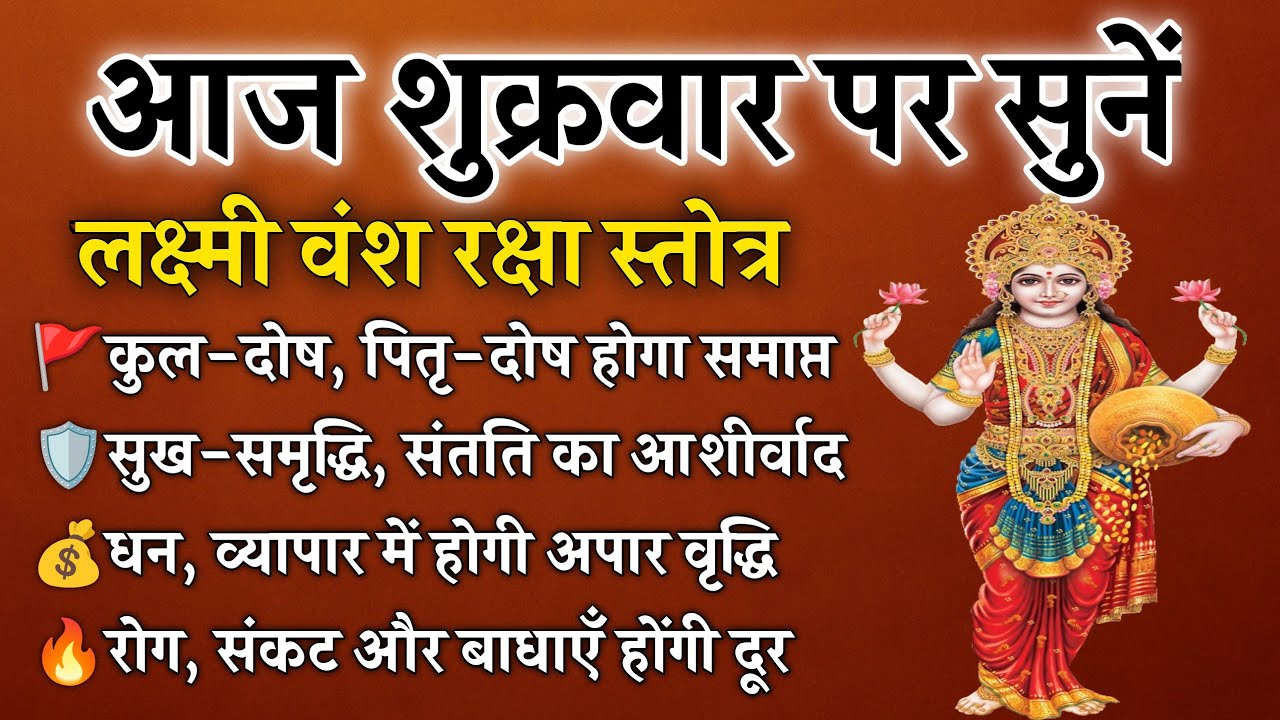 शुक्रवार पर सुनें लक्ष्मी वंश रक्षा स्तोत्र | कुल पितृ दोष नाश और घर की रक्षा | Laxmi Vansh Raksha 