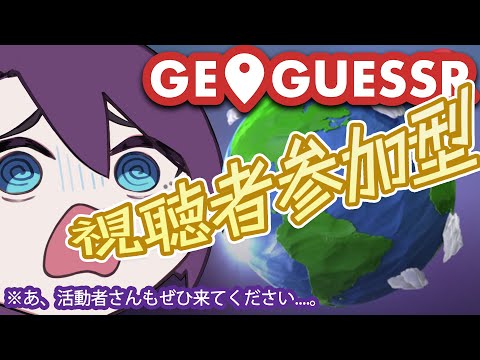 【視聴者参加型】みんなで特定！GeoGuessr！【VTuber】【ゆのーる】