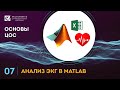 Основы ЦОС: 07. Анализ ЭКГ в MATLAB (ссылки на скачивание скриптов в описании)