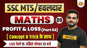 SSC MTS HAWALDAR | SSC MTS Maths Classes | Maths Profit and Loss  | Maths By Amit Verma sir Exampur
