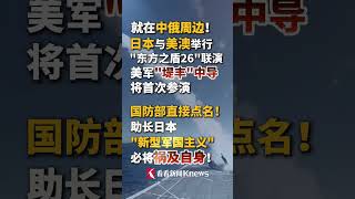 #堤丰中导将首次参演美日澳东方之盾26联演 #国防部 直接点名！#助长日本新型军国主义必将祸及自身