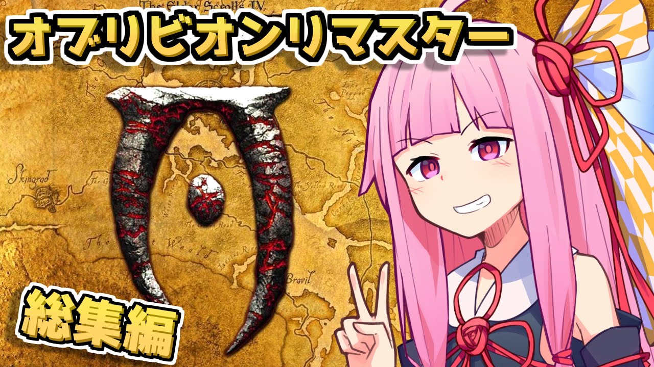 【TES IV: Oblivion Remastered】リマスターと化したオブリビオンをプレイする結月ゆかり【私もやったんだからさ】