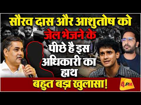 सौरव दास और आशुतोष रांका को जेल इस अधिकारी ने भेजा,हो गया बड़ा खुलासा!