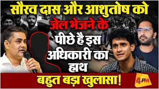 सौरव दास और आशुतोष रांका को जेल इस अधिकारी ने भेजा,हो गया बड़ा खुलासा!