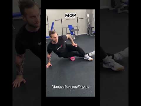 МФР нижних конечностей #мфр #реабилитация #спорт #миофасциальныйрелиз #миофасциальныймассаж #массаж