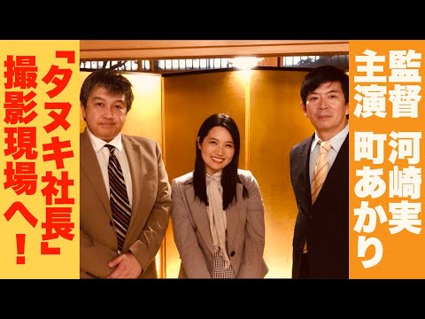 映画「タヌキ社長」の撮影にお邪魔しました！