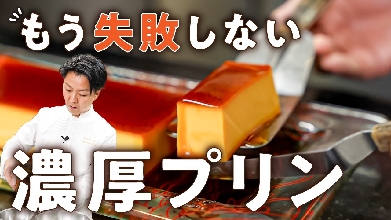 【神回】600万回再生の絶品プリンの作り方をフレンチシェフが伝授【AMOUR・後藤祐輔】｜#クラシル #シェフのレシピ帖