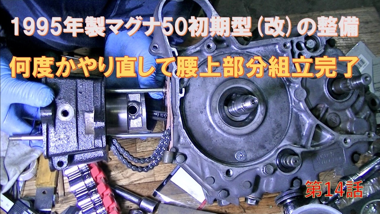 1995年製マグナ50初期型(改)整備_14（何度かやり直して腰上部分組立