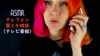 [ASMR日本語] 👻テレフォン霊とか相談（テレビ番組）👻～ハロウィンASMR♡