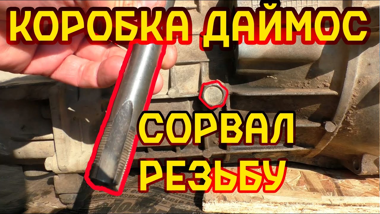 Коробка Даймос Уаз Патроиот. Новая резьба для маслозаливной пробки ...