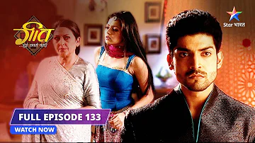 FULL EPISODE- 133 |  Dadi Maa ki sharmindagi  | Geet Hui Sabse Parayi #starbharat #starbharatromance