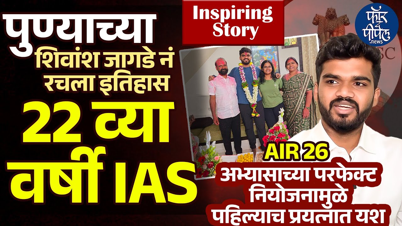 पुण्याच्या शिवांश जागडे नं रचला इतिहास 22 व्या वर्षी IAS Shivansh Jagade | UPSC Result | AIR26 |Pune