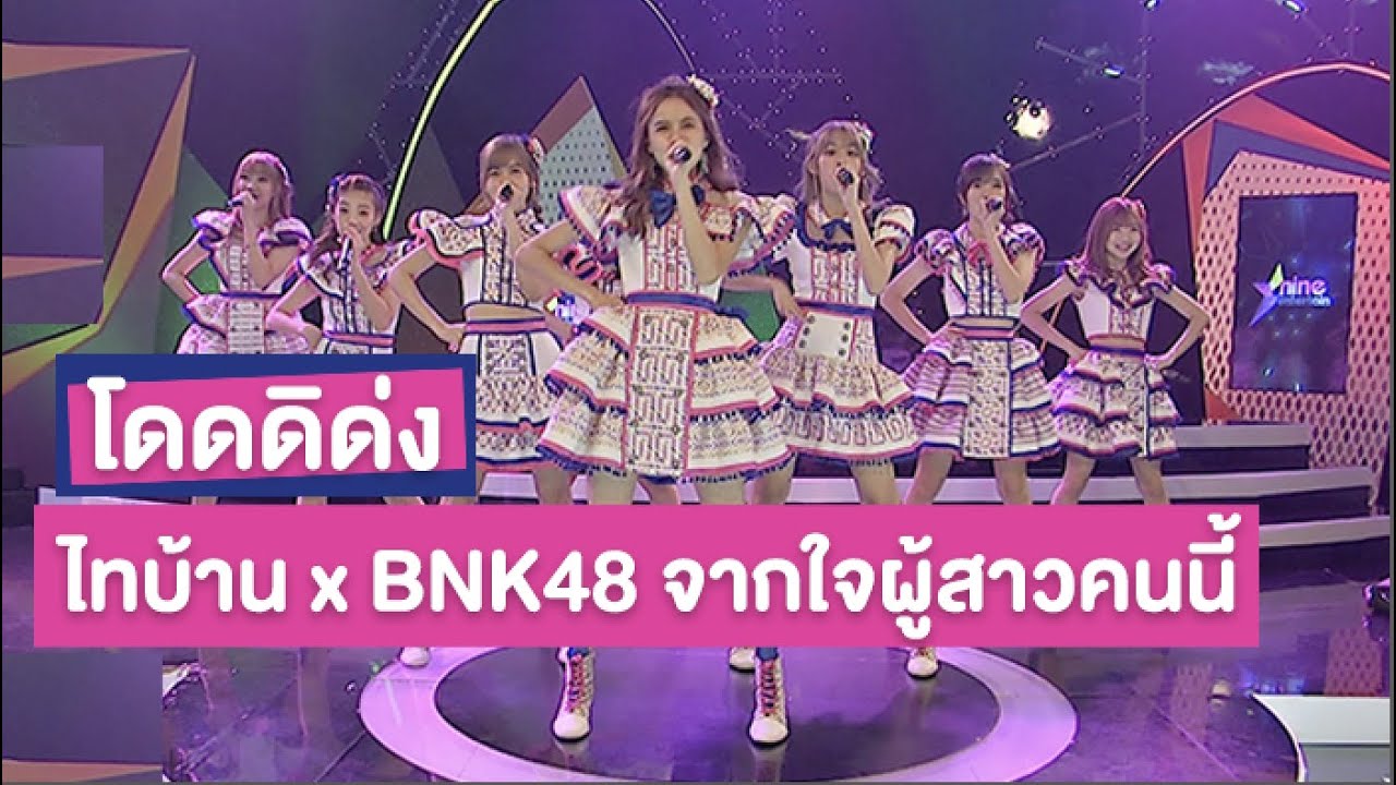 โชว์พิเศษ : “ไทบ้าน x BNK48 จากใจผู้สาวคนนี้”