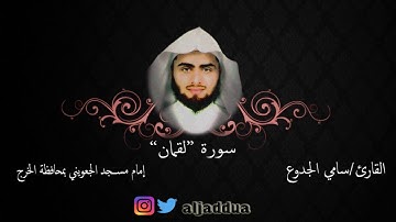 سورة لقمان بصوووت رئع وجميل لا يفوتك -1437