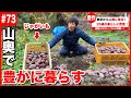 【密着】山奥の古民家に移住した26歳の豊かな暮らし。【#73】