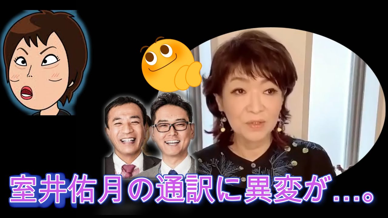 【清水ミチコの 面白い  ものまね】　とうとう室井佑月の通訳に異変が…。