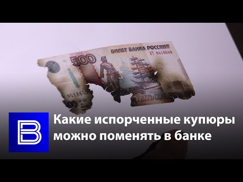 Видео: Как да обменяме повредена банкнота