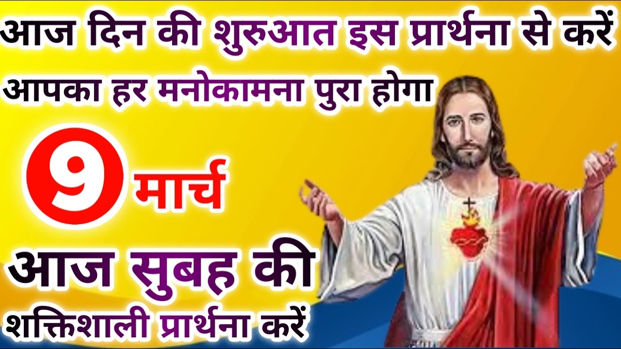 आपका हर मनोकामना पुरा होगा | morning prayer | सुबह की प्रार्थना | आज सुबह की प्रार्थना
