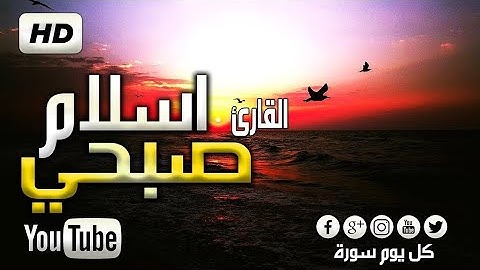 تلاوة لا توصف تقشعر لها الأبدان, إسلام صبحي