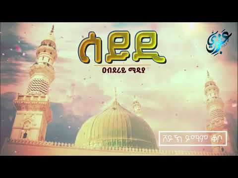 ሰይዲ ምርጥ መንዙማ ሸይኽ ኢማም ቆቦ BEST MENZUMA SHEIK IMAM Qobo