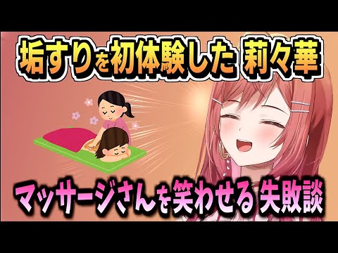 初めての垢すり体験で赤っ恥の社長【一条莉々華 /ReGLOSS/ホロライブ/ホロライブ切り抜き/切り抜き/clip】