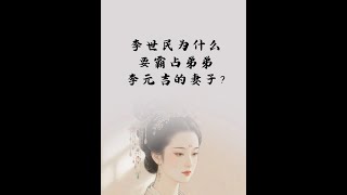 玄武门之变后，李世民为什么要霸占弟弟李元吉的妻子？ #历史 #唐朝 #唐太宗李世民 #玄武门之变 #人文星闪耀计划