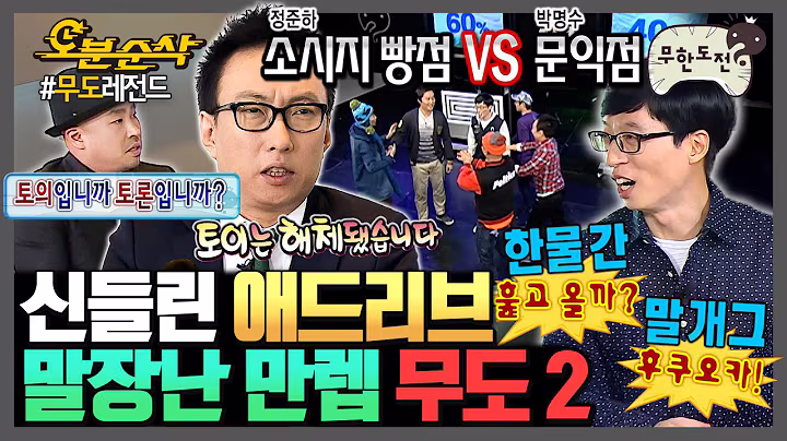 [무한도전] 살다 살다 애드리브로 대국민 투표하는 예능은 처음 보네 (feat. 소시지빵점 vs 문익점) | 무한도전⏱오분순삭 MBC090509방송