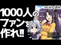 [DL同人] 1000人の濃いファンを作るクリエイターの生き方 [お絵描き雑談]