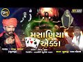 Masaniya ekka     magan parmar bhuvaji new gujarati aalap 2022