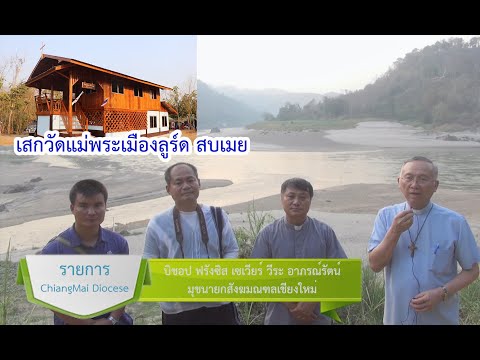 รายการ chiangmai diocese ข่าวคราวพระศาสนจักรทั่วไป (เสกวัดแม่พระเมืองลูร์ด สบเมย) EP.7 ตอนที่ 25 รายการ chiangmai diocese ข่าวคราวพระศาสนจักรทั่วไป (เสกวัดแม่พระเมืองลูร์ด สบเมย) EP.7 ตอนที่ 25