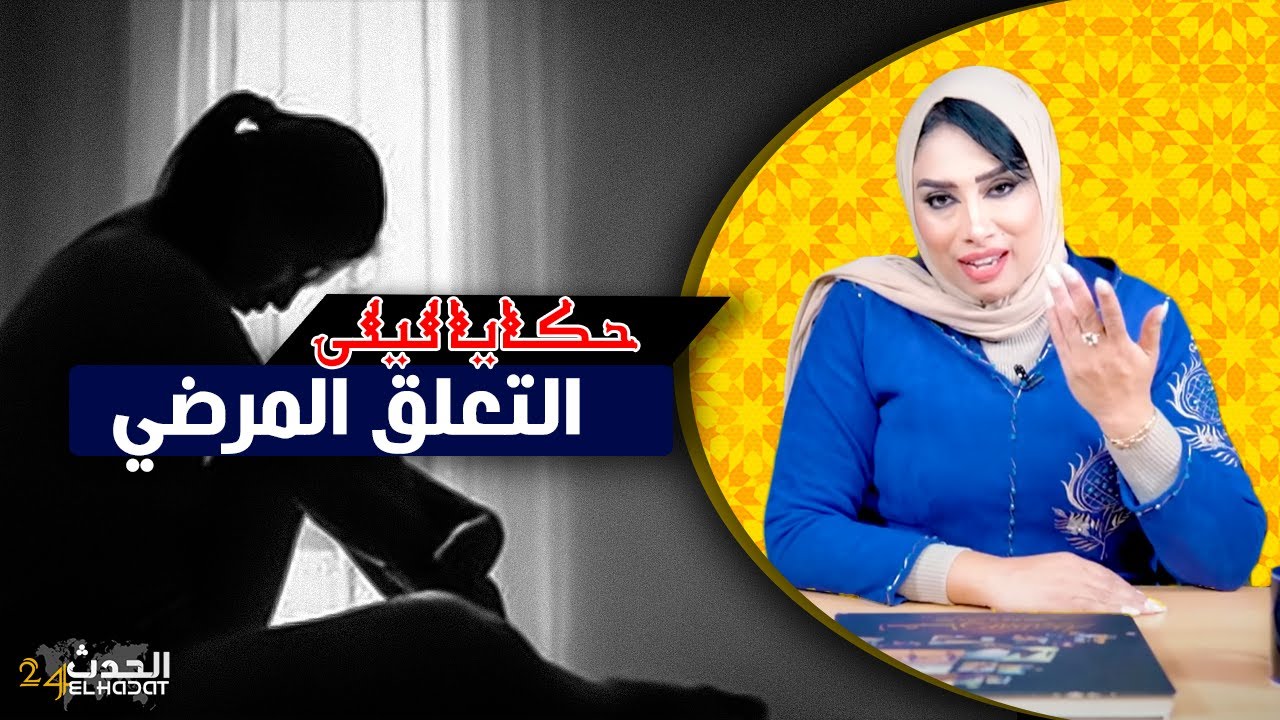 حكايا ليلى..التعلق المرضي لي غيأديني فصحتي...