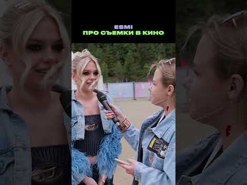 Esmi про съемки