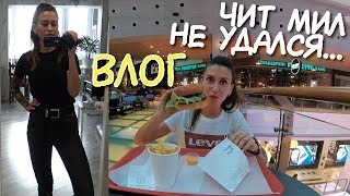 ВЛОГ: Мой Читмил 🍔 ЕМ ЧТО ХОЧУ / Дочечка / Наблюдение за квартирой / Сэкономила 10 тысяч рублей 👍 ВЛОГ: Мой Читмил 🍔 ЕМ ЧТО ХОЧУ / Дочечка / Наблюдение за квартирой / Сэкономила 10 тысяч рублей 👍