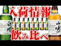 [ウイスキー] サントリーのシングルモルト山崎と白州を飲み比べ！ 「ハイボール」