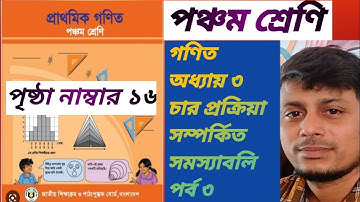Class 5 math chapter 3 । পঞ্চম শ্রেণীর গণিত অধ্যায় ৩।চার প্রক্রিয়া সম্পর্কিত সমস্যাবলি (পর্ব ৩)