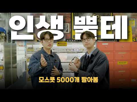 모스콧 5천개 이상 팔아본 직영점 점장이 말아주는 인생뿔테 모스콧렘토쉬 고르는 법