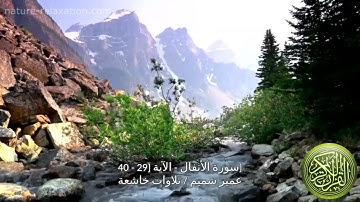 سورة الأنفال تلاوات خاشعة