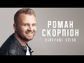 Роман Скорпіон - Найкращі Кліпи. NEW 2021