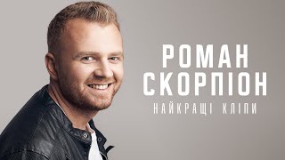 Роман Скорпіон - Найкращі Кліпи. NEW 2021